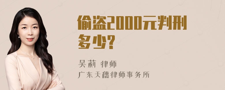 偷盗2000元判刑多少?