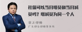 社保可以当月增员和当月减员吗？增减员为同一个人