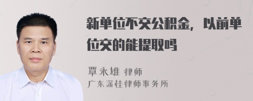 新单位不交公积金，以前单位交的能提取吗