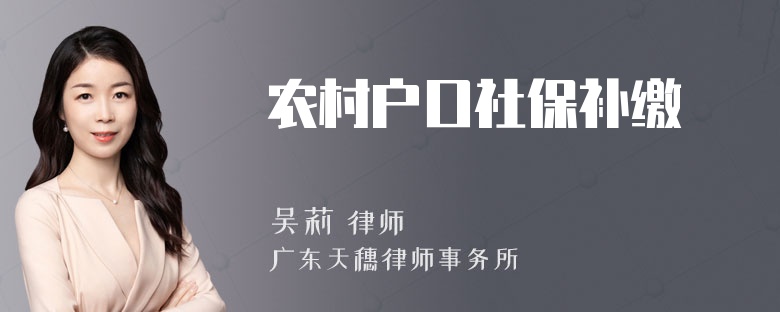 农村户口社保补缴