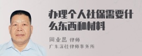 办理个人社保需要什么东西和材料