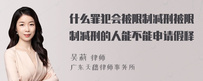 什么罪犯会被限制减刑被限制减刑的人能不能申请假释