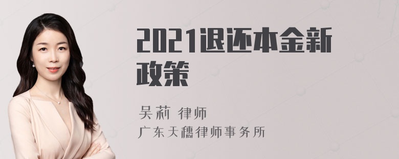 2021退还本金新政策