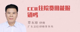 ccu住院费用能报销吗