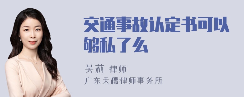 交通事故认定书可以够私了么