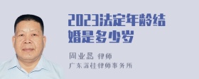 2023法定年龄结婚是多少岁