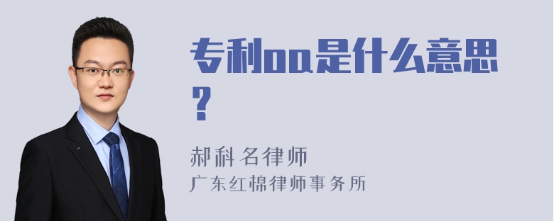 专利oa是什么意思？