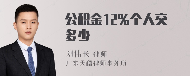 公积金12%个人交多少