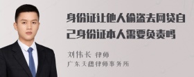 身份证让他人偷盗去网贷自己身份证本人需要负责吗