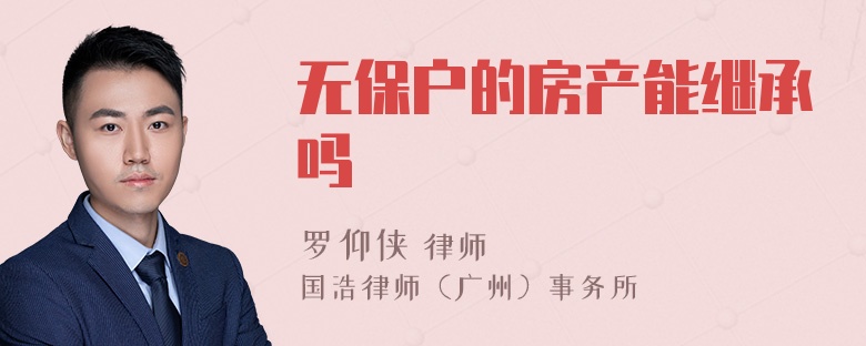 无保户的房产能继承吗