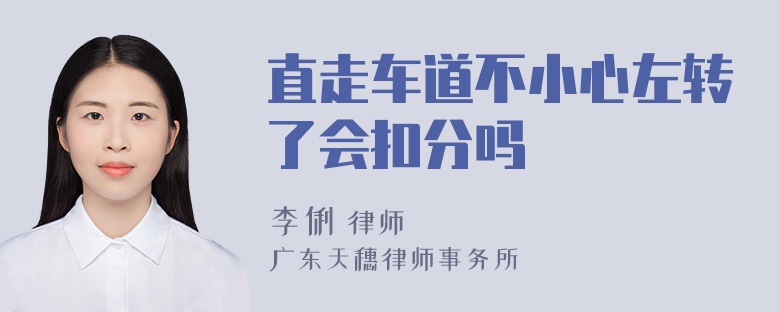 直走车道不小心左转了会扣分吗