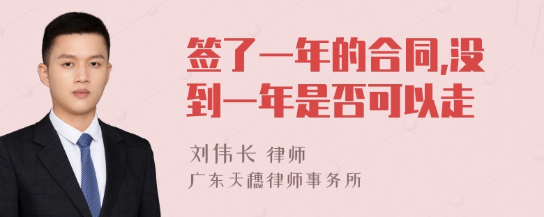 签了一年的合同,没到一年是否可以走