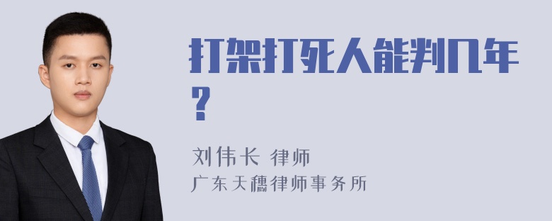 打架打死人能判几年？