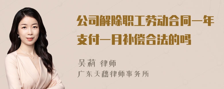 公司解除职工劳动合同一年支付一月补偿合法的吗