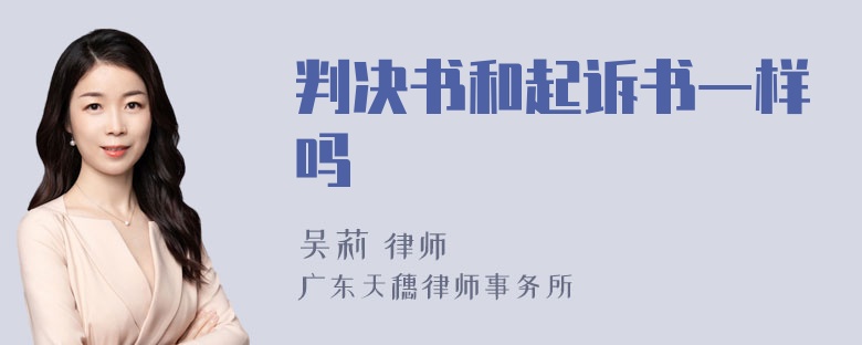 判决书和起诉书一样吗