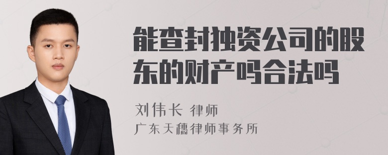 能查封独资公司的股东的财产吗合法吗