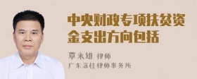 中央财政专项扶贫资金支出方向包括