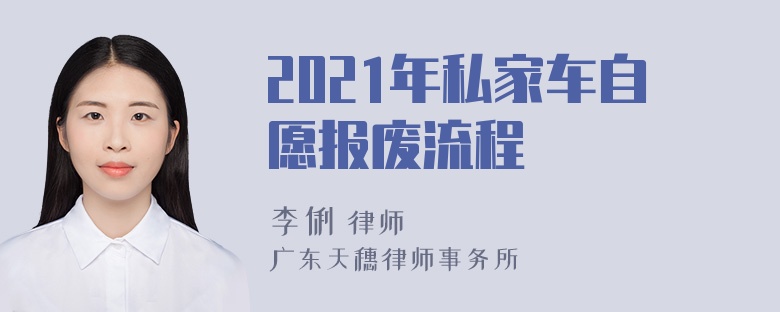 2021年私家车自愿报废流程