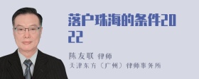 落户珠海的条件2022