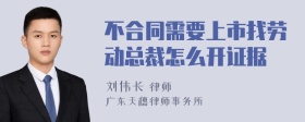 不合同需要上市找劳动总裁怎么开证据