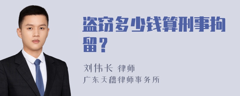 盗窃多少钱算刑事拘留？