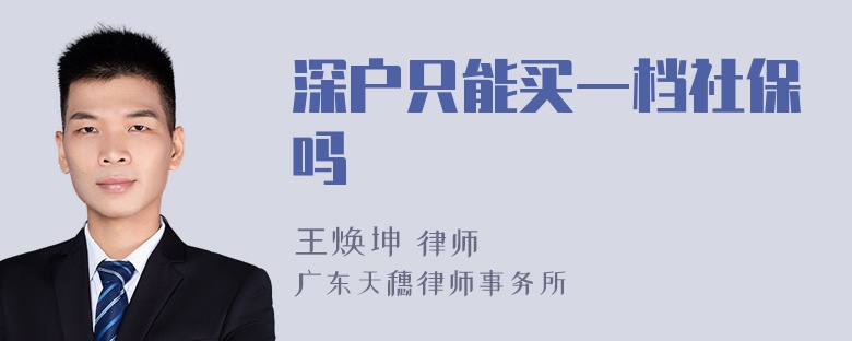 深户只能买一档社保吗