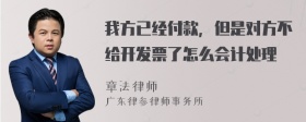 我方已经付款，但是对方不给开发票了怎么会计处理