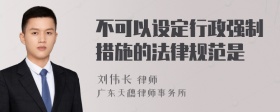 不可以设定行政强制措施的法律规范是