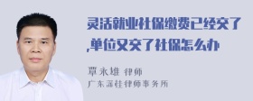 灵活就业社保缴费已经交了,单位又交了社保怎么办