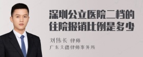 深圳公立医院二档的住院报销比例是多少