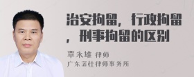 治安拘留，行政拘留，刑事拘留的区别