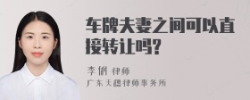 车牌夫妻之间可以直接转让吗?