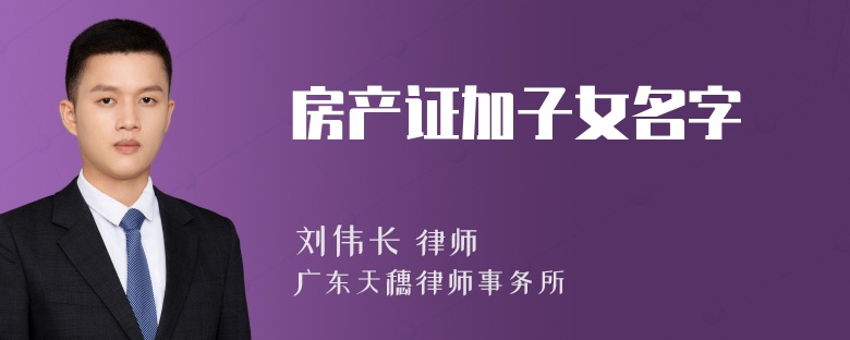 房产证加子女名字