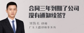 合同三年到期了公司没有通知续签?