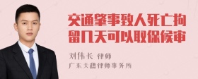 交通肇事致人死亡拘留几天可以取保候审