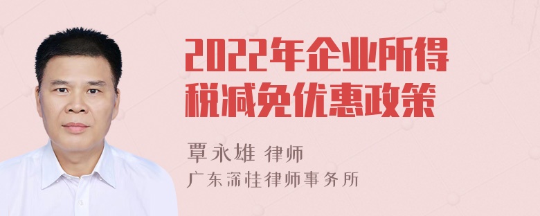 2022年企业所得税减免优惠政策