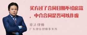 买方过了合同日期不给房款，中介合同是否可以作废