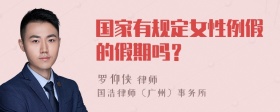 国家有规定女性例假的假期吗？