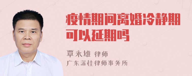 疫情期间离婚冷静期可以延期吗