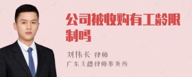 公司被收购有工龄限制吗