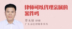 律师可以代理亲属的案件吗