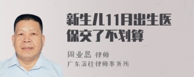 新生儿11月出生医保交了不划算