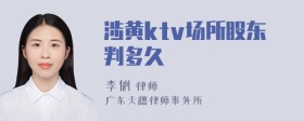 涉黄ktv场所股东判多久