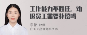 工作能力不胜任，劝退员工需要补偿吗