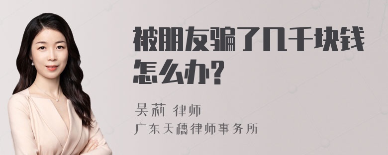 被朋友骗了几千块钱怎么办?