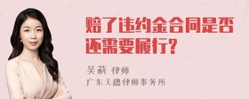 赔了违约金合同是否还需要履行?