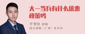 大一当兵有什么优惠政策吗