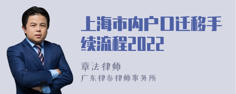 上海市内户口迁移手续流程2022