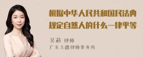 根据中华人民共和国民法典规定自然人的什么一律平等