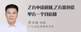 乙方中途退租,乙方需补偿甲方一个月房租